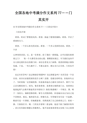 全国各地中考满分作文系列77――门其实开.docx