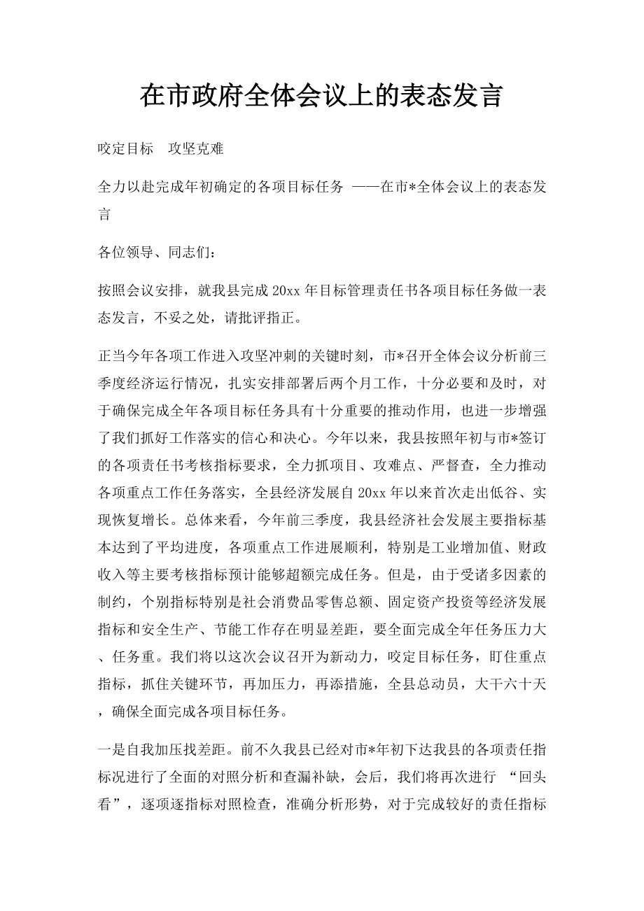 在市政府全体会议上的表态发言.docx_第1页