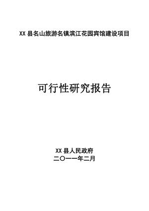 黑龙江滨江花园宾馆建设项目可行性研究报告.doc