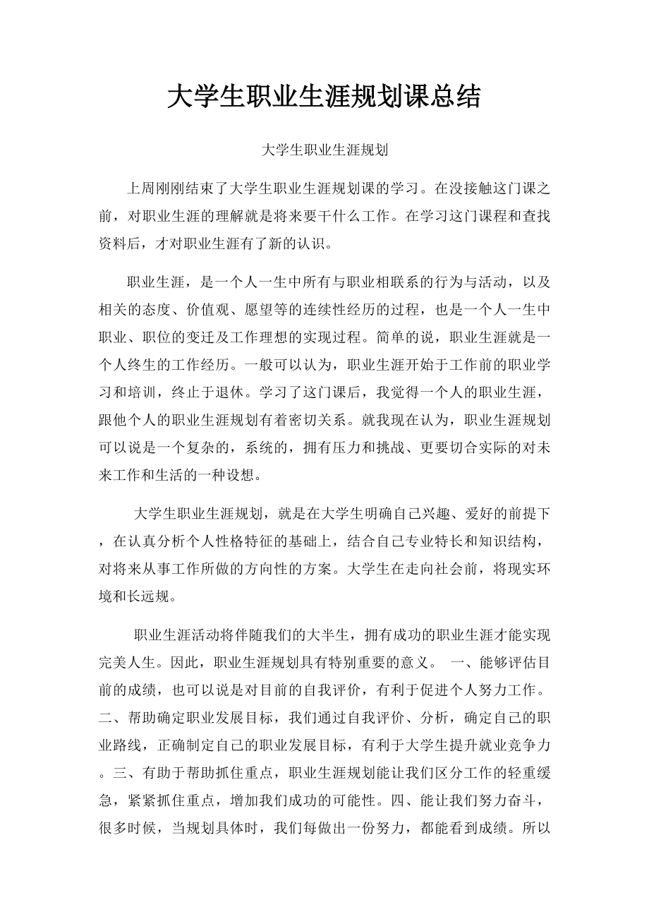 大学生职业生涯规划课总结.docx_第1页