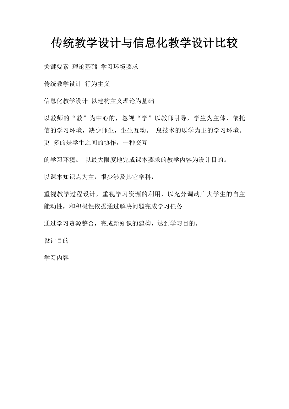 传统教学设计与信息化教学设计比较.docx_第1页