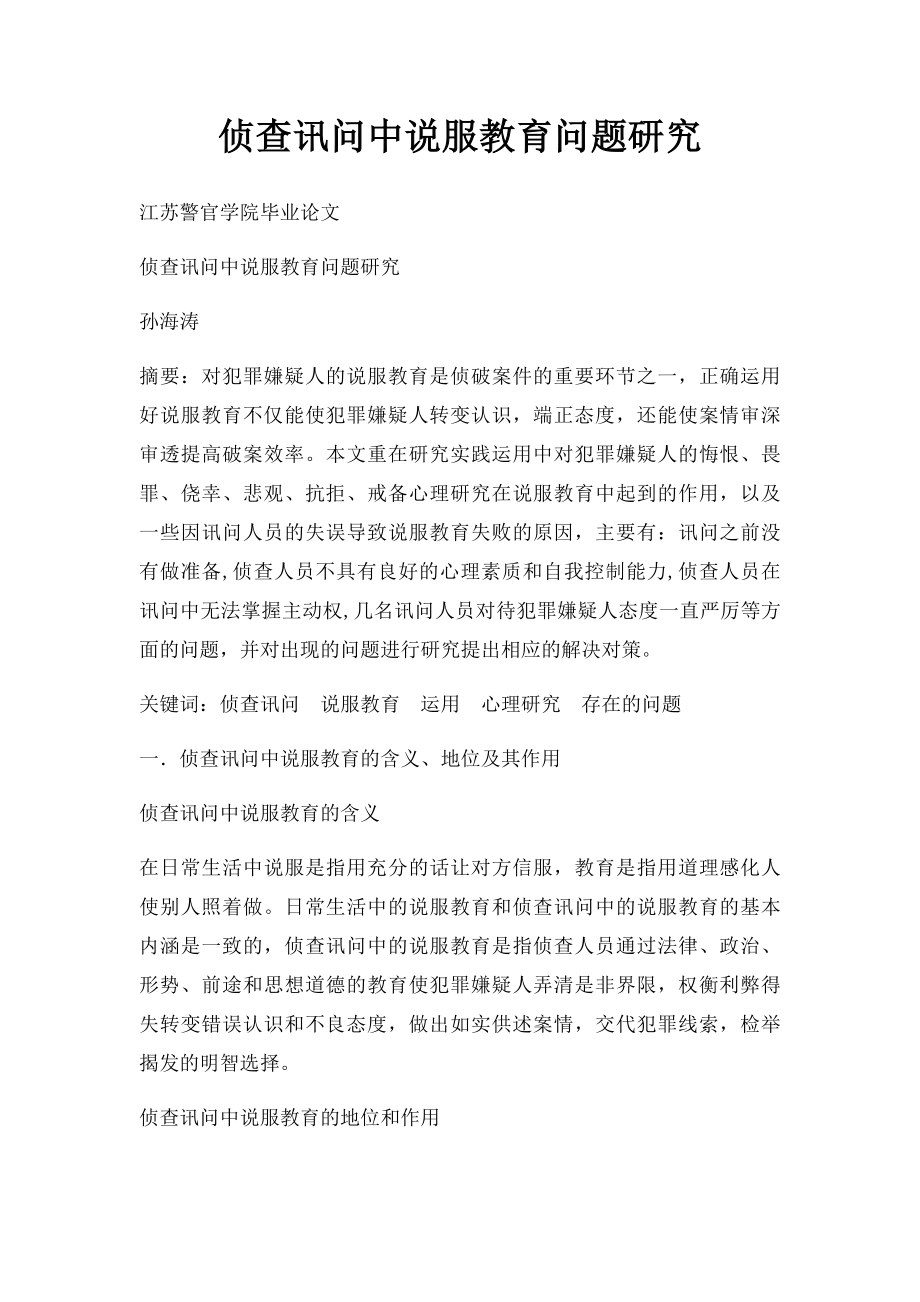 侦查讯问中说服教育问题研究.docx_第1页