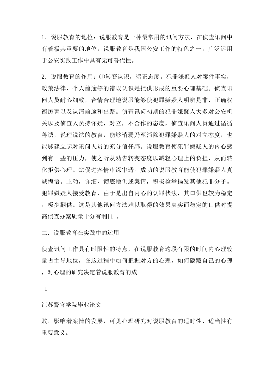 侦查讯问中说服教育问题研究.docx_第2页