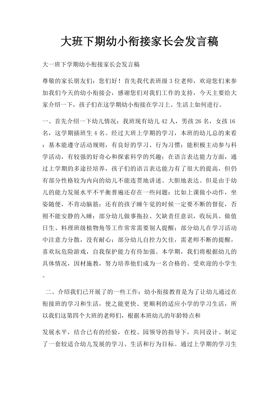 大班下期幼小衔接家长会发言稿.docx_第1页