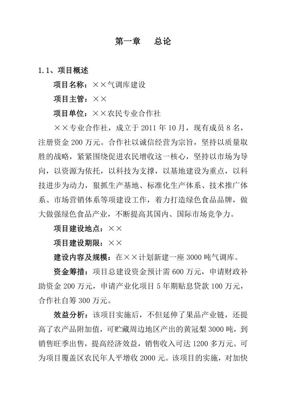 某气调库建设项目可行性研究报告.doc_第1页