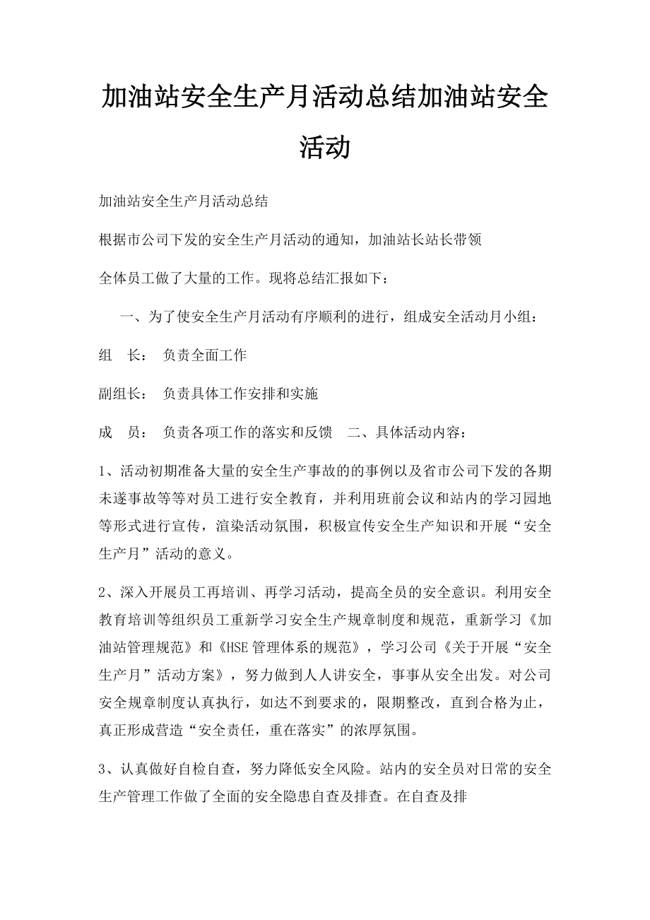 加油站安全生产月活动总结加油站安全活动.docx_第1页