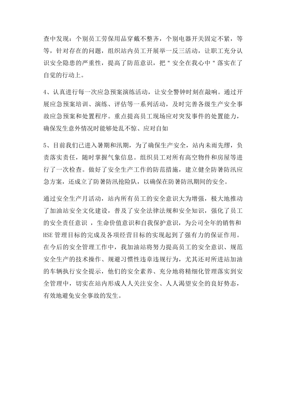 加油站安全生产月活动总结加油站安全活动.docx_第2页