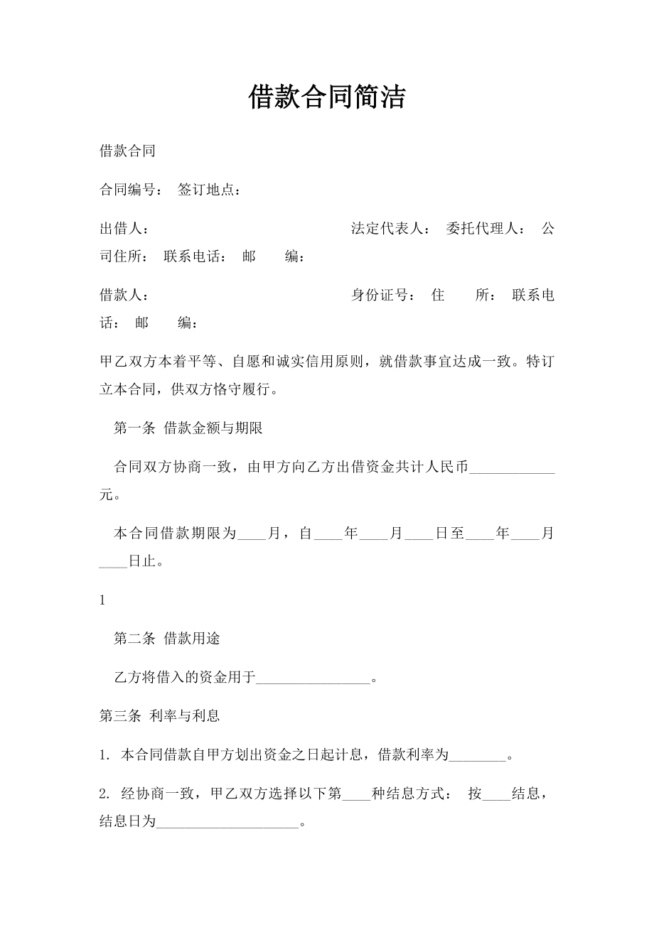 借款合同简洁.docx_第1页