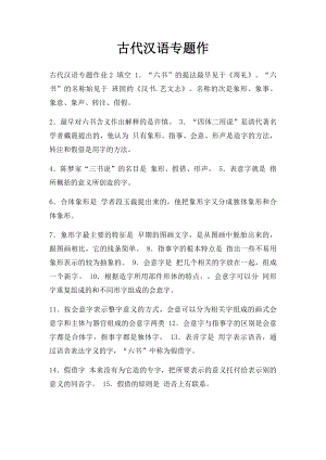 古代汉语专题作.docx