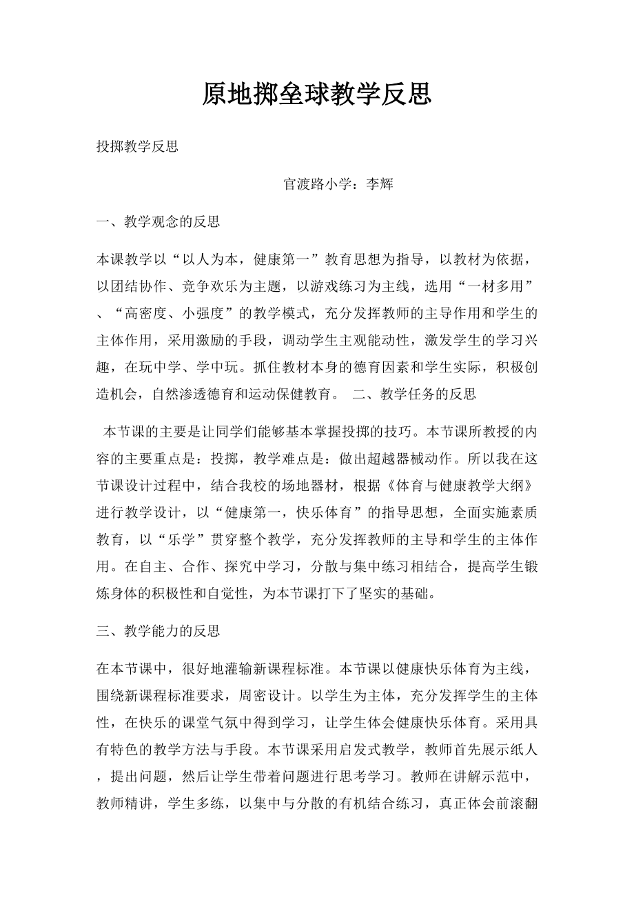 原地掷垒球教学反思.docx_第1页