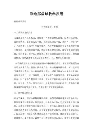 原地掷垒球教学反思.docx