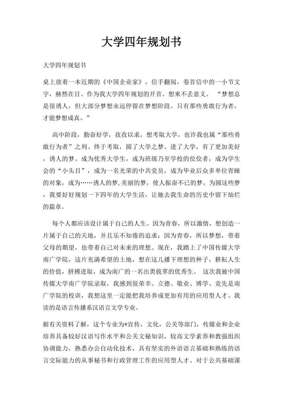 大学四年规划书.docx_第1页