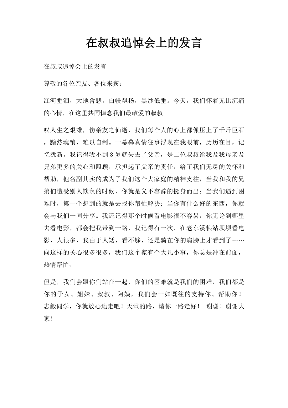 在叔叔追悼会上的发言.docx_第1页