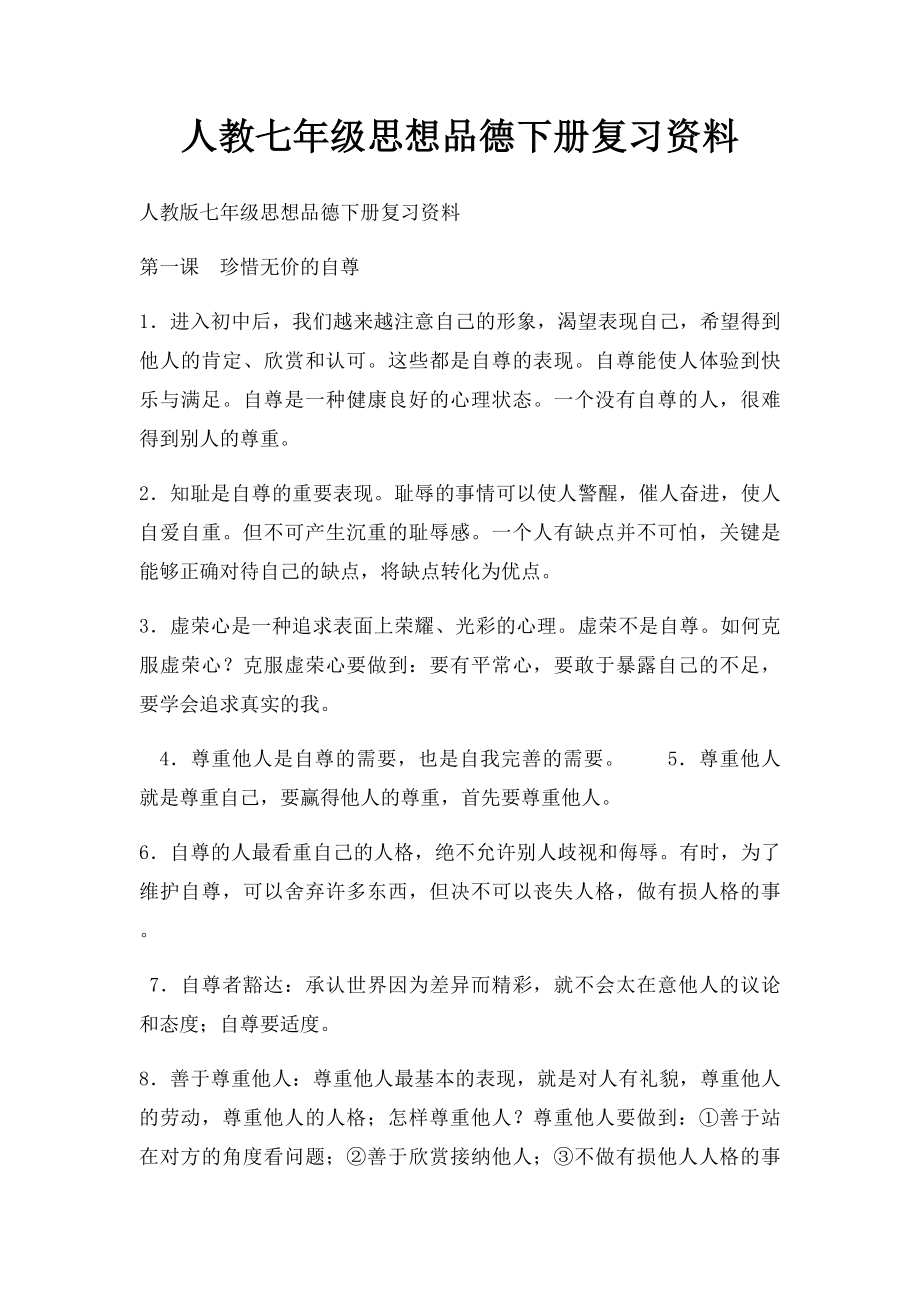 人教七年级思想品德下册复习资料.docx_第1页