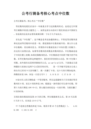 公考行测备考核心考点中位数.docx