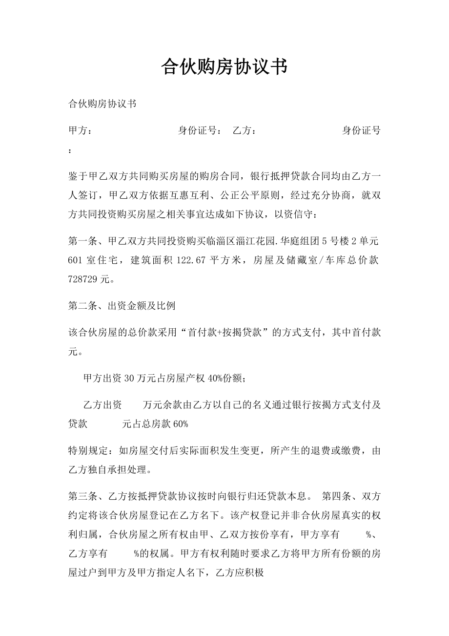 合伙购房协议书(1).docx_第1页