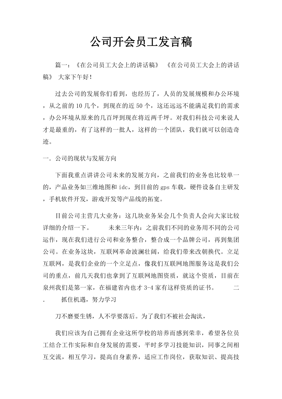 公司开会员工发言稿.docx_第1页