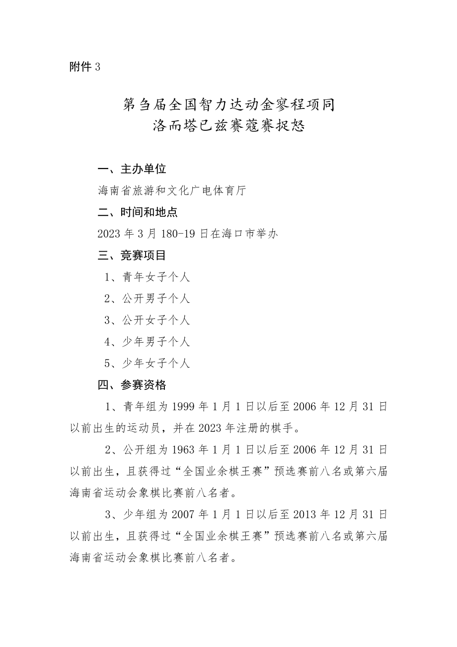 第五届全国智力运动会海南省象棋选拔赛竞赛规程.docx_第1页