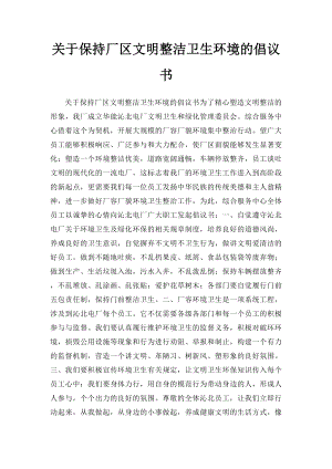 关于保持厂区文明整洁卫生环境的倡议书.docx