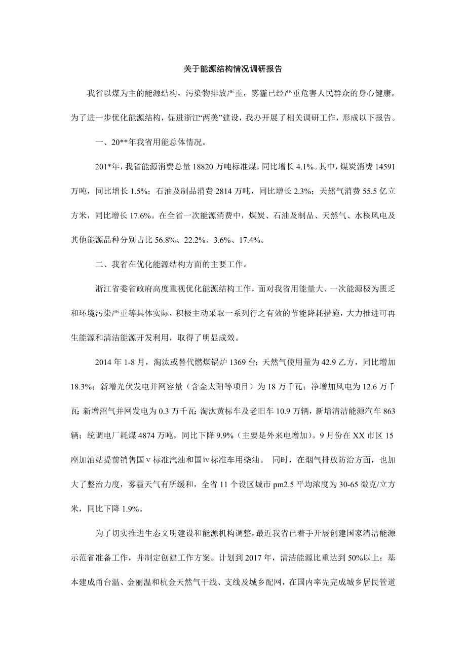 关于能源结构情况调研报告.doc_第1页