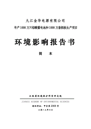 九江金华电源有限公司产1000万只铅酸蓄电池和1000万套极板生产项目环境影响报告书简本.doc