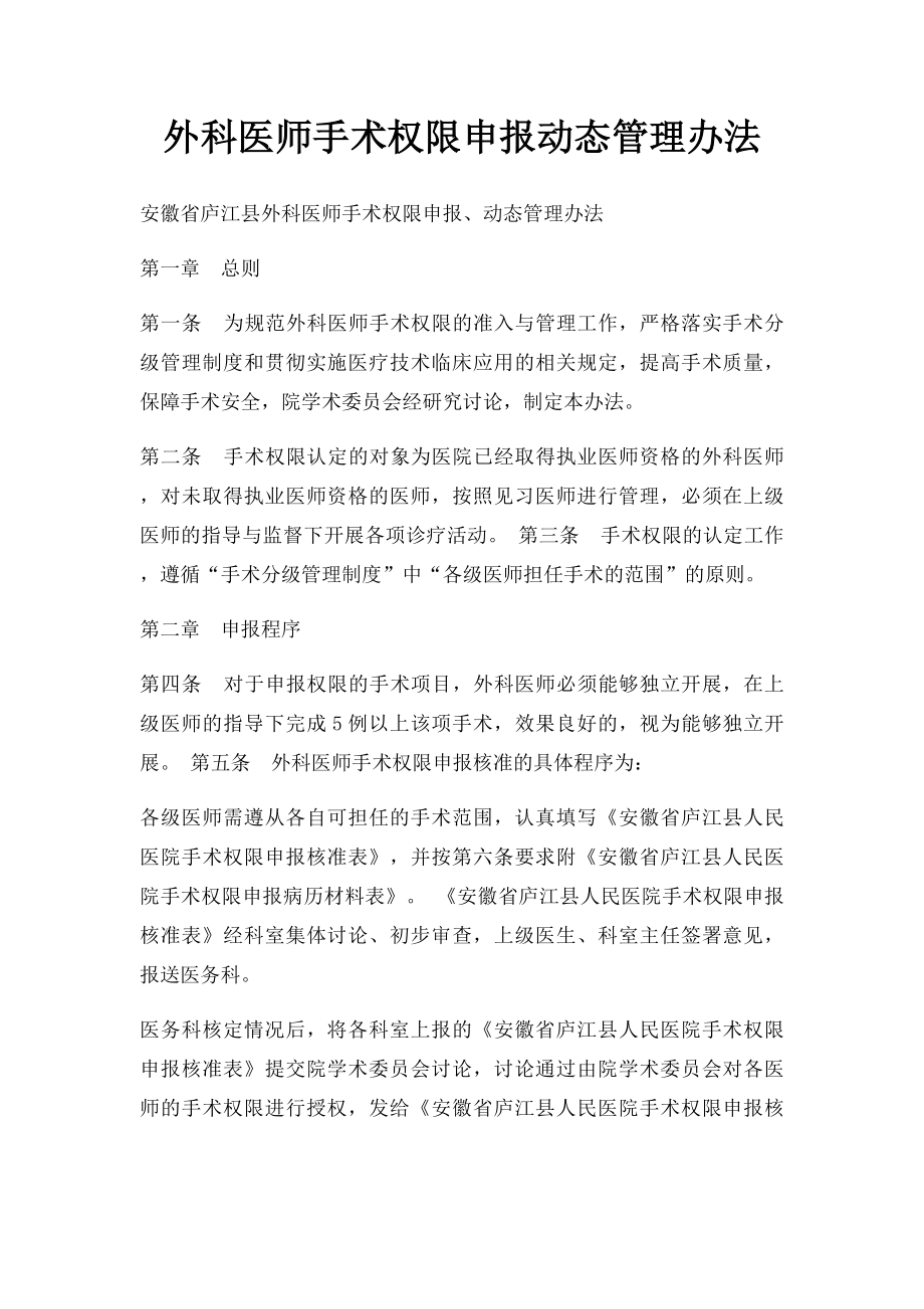 外科医师手术权限申报动态管理办法.docx_第1页