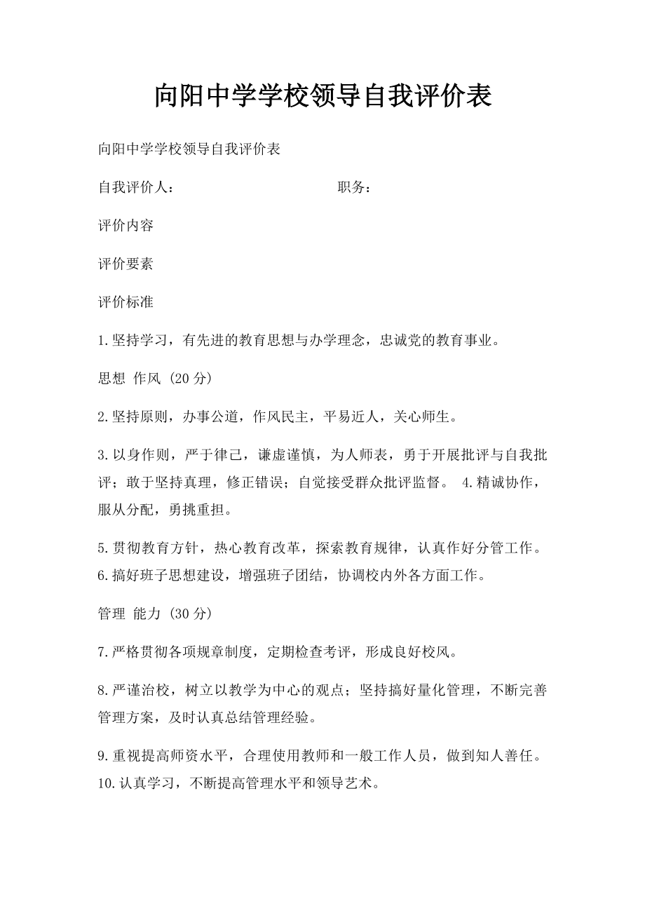 向阳中学学校领导自我评价表.docx_第1页