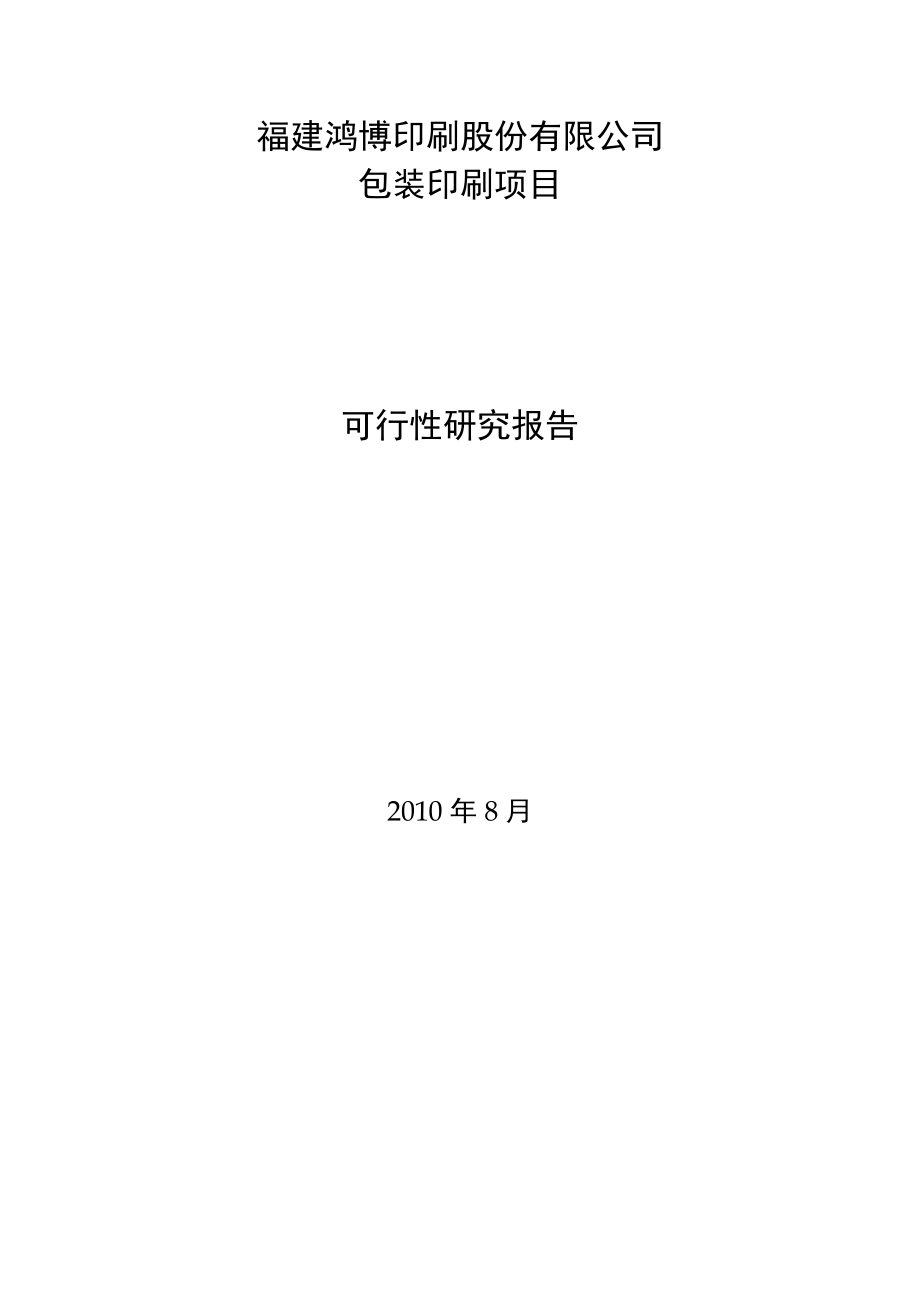 福建鸿博印刷股份有限公司包装印刷项目可行性研究报告.doc_第1页