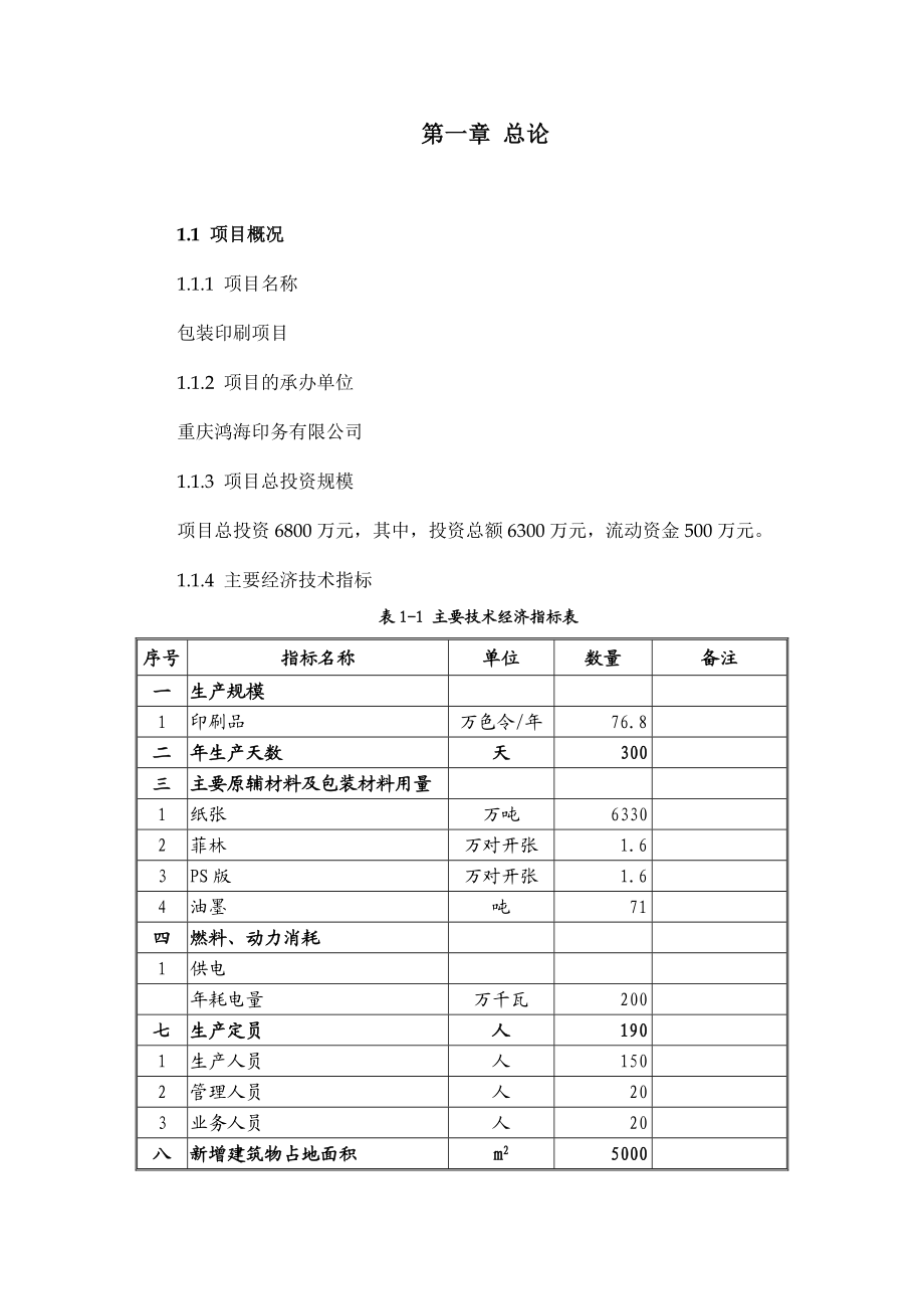 福建鸿博印刷股份有限公司包装印刷项目可行性研究报告.doc_第2页