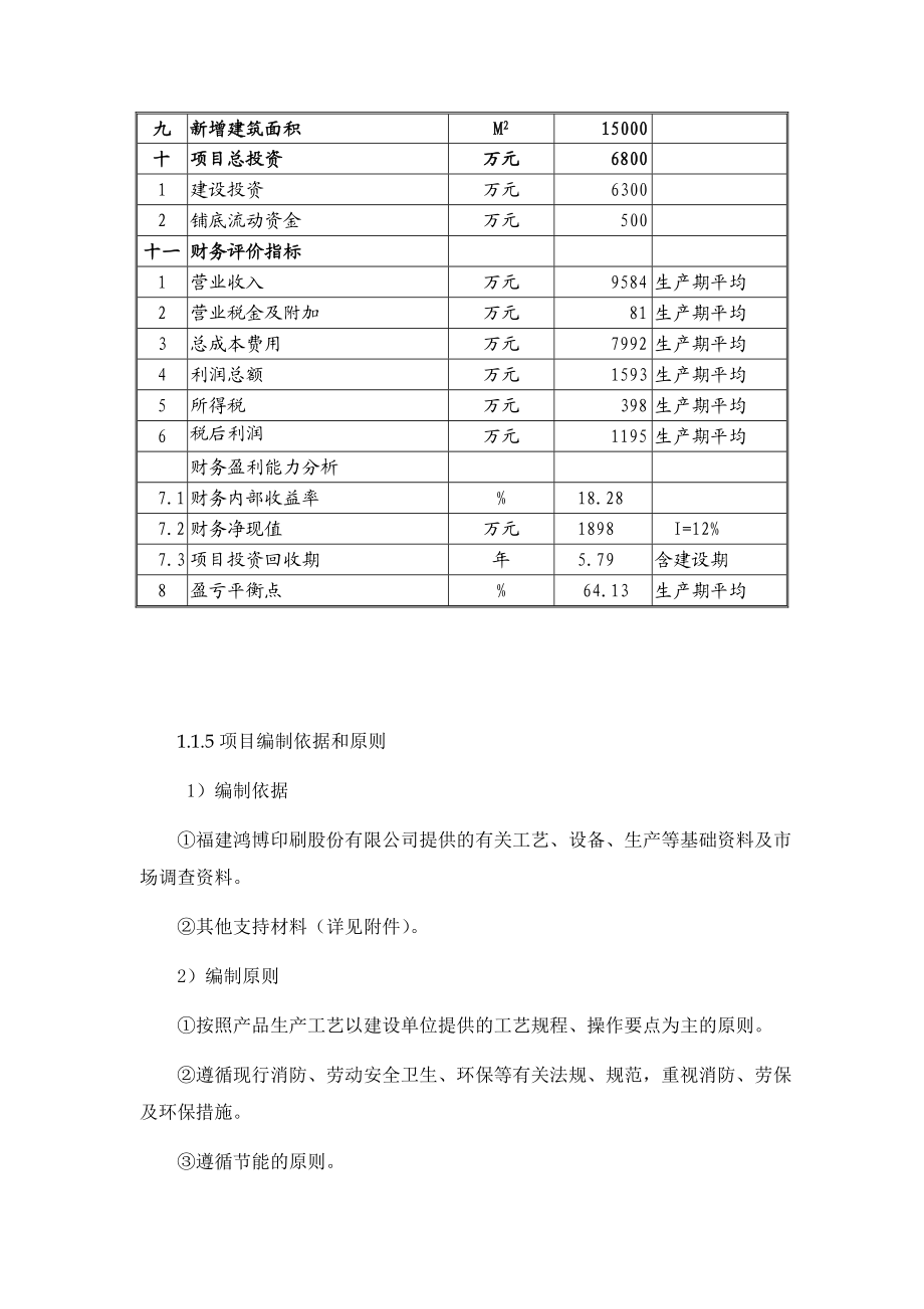 福建鸿博印刷股份有限公司包装印刷项目可行性研究报告.doc_第3页