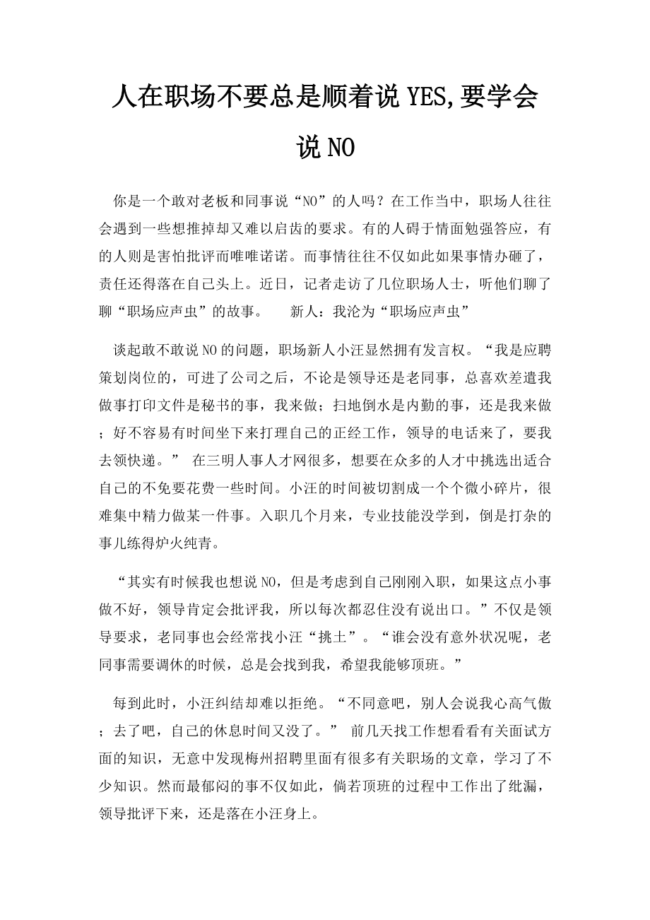 人在职场不要总是顺着说YES,要学会说NO.docx_第1页