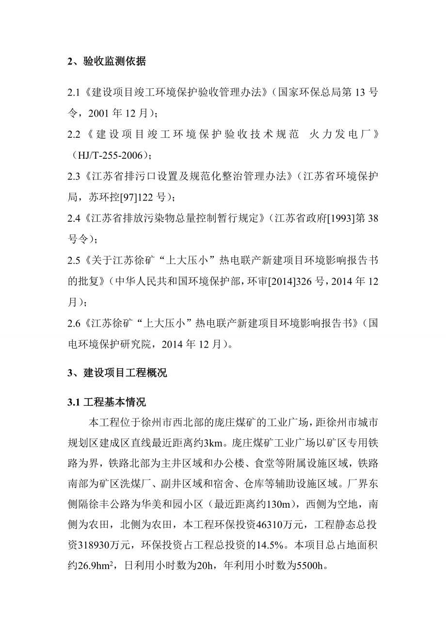 江苏徐矿“上大压小”热电联产新建项目监测报告公示版.doc_第2页