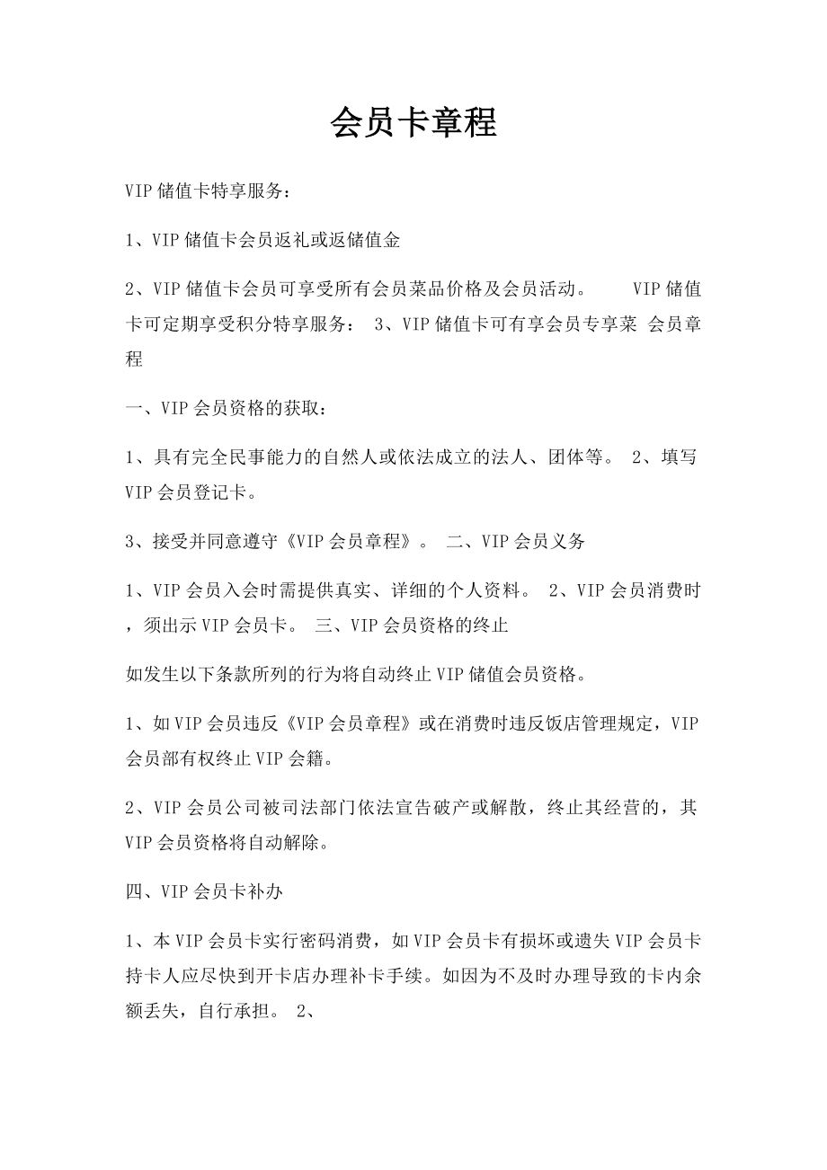 会员卡章程.docx_第1页