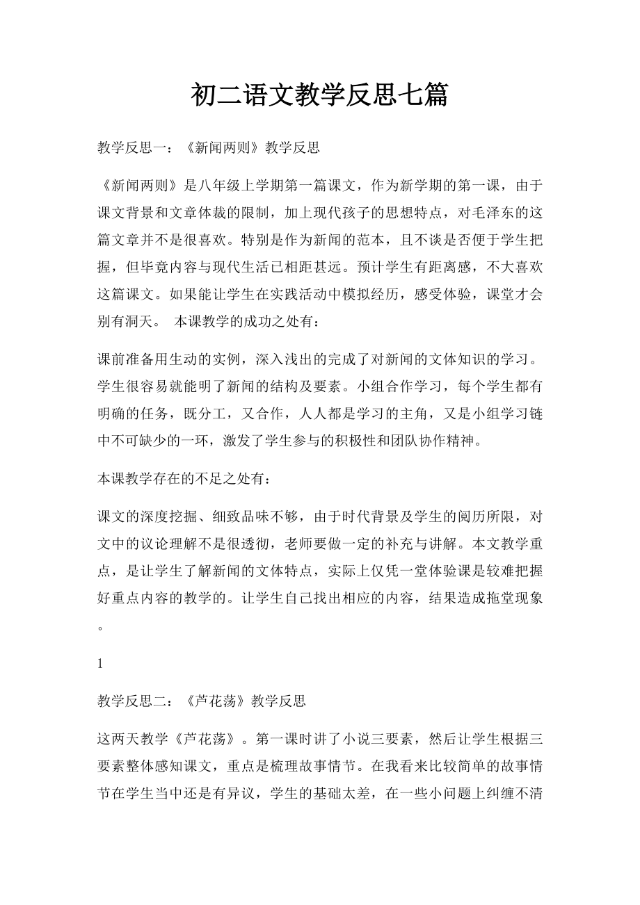 初二语文教学反思七篇.docx_第1页