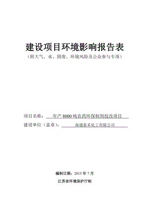 南通泰禾化工有限公司产8000吨农药环保制剂技改项目环境影响报告表.doc