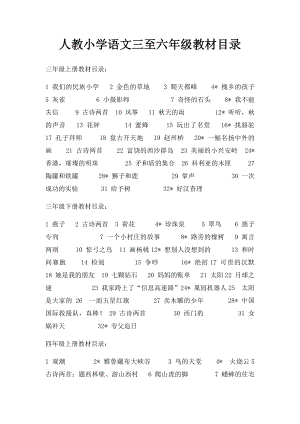 人教小学语文三至六年级教材目录.docx