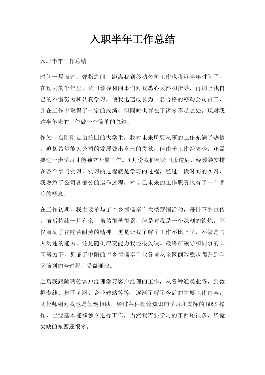 入职半年工作总结.docx_第1页