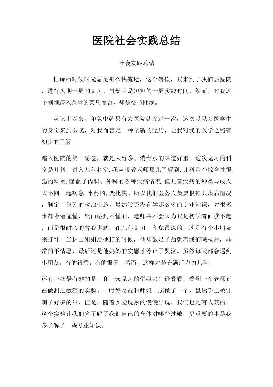 医院社会实践总结.docx_第1页