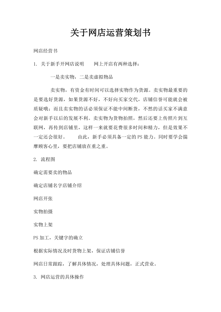 关于网店运营策划书.docx_第1页