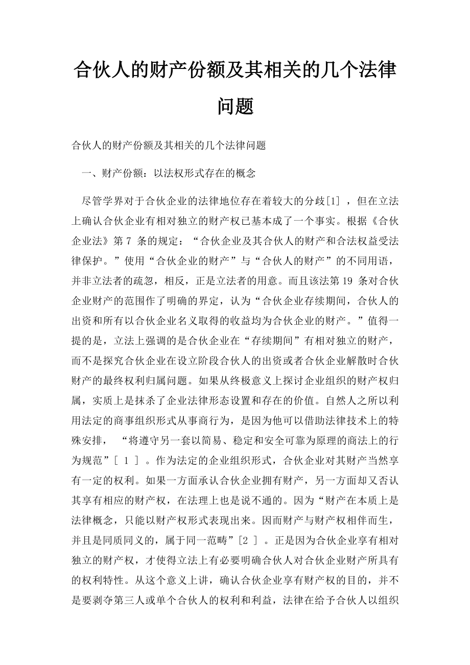 合伙人的财产份额及其相关的几个法律问题.docx_第1页