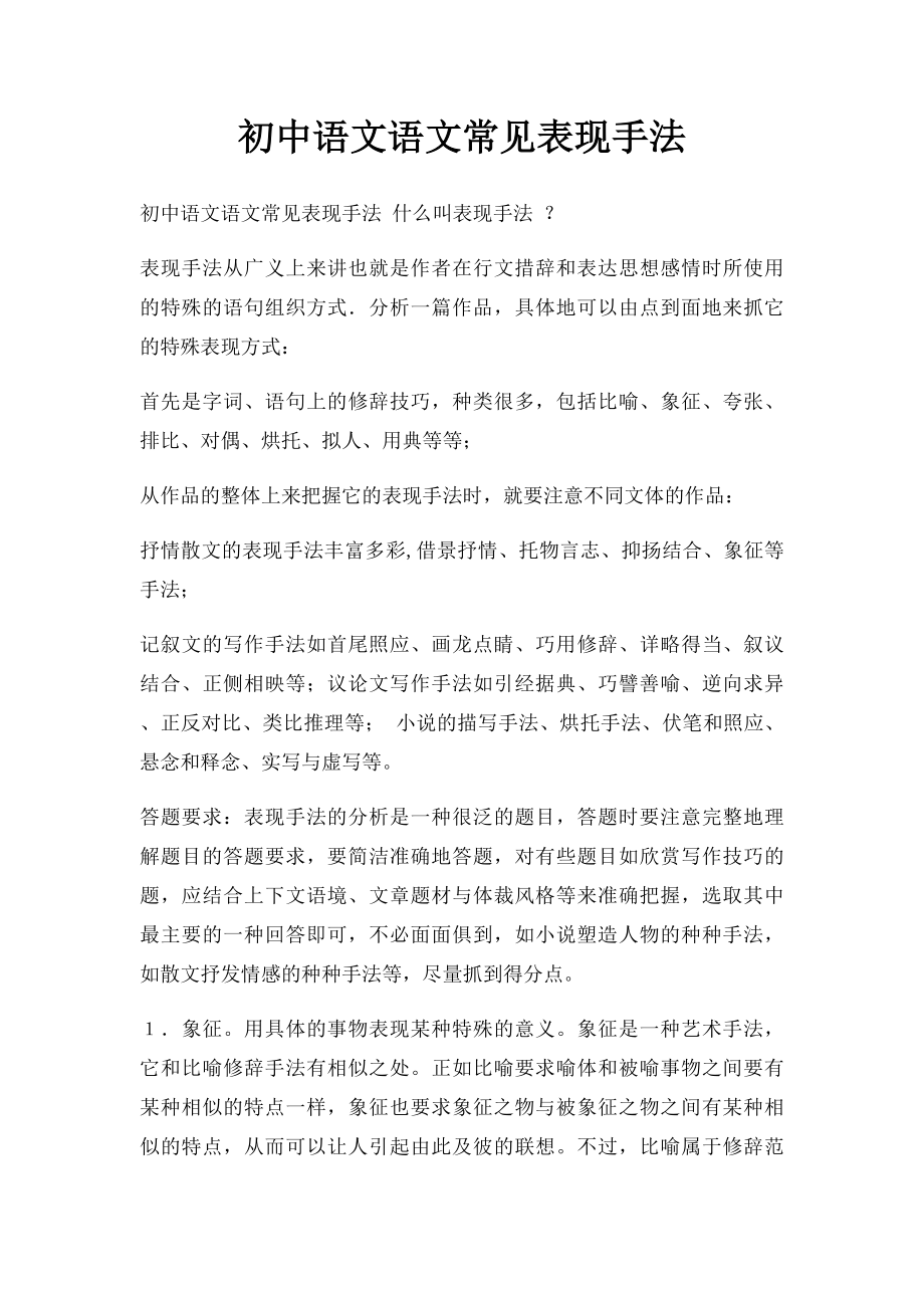 初中语文语文常见表现手法.docx_第1页