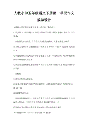 人教小学五年级语文下册第一单元作文教学设计(1).docx