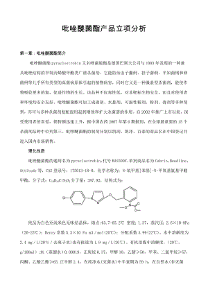 吡唑醚菌酯产品立项分析.doc