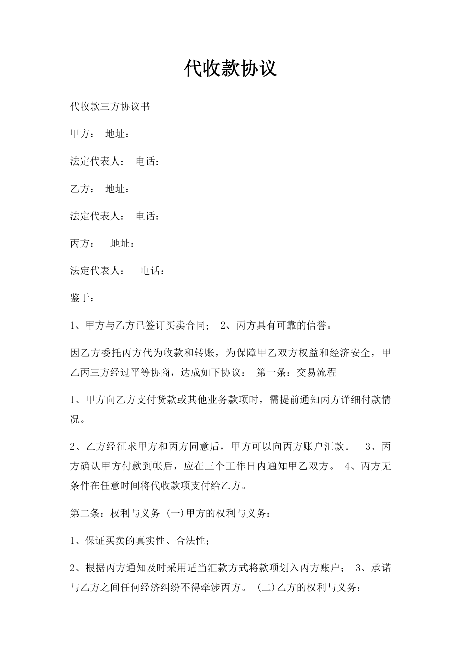 代收款协议.docx_第1页