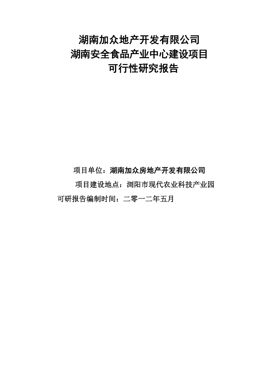 湖南XX地产开发有限公司湖南安全食品生产中心建设项目可行性研究报告.doc_第1页