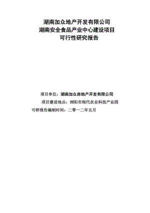 湖南XX地产开发有限公司湖南安全食品生产中心建设项目可行性研究报告.doc