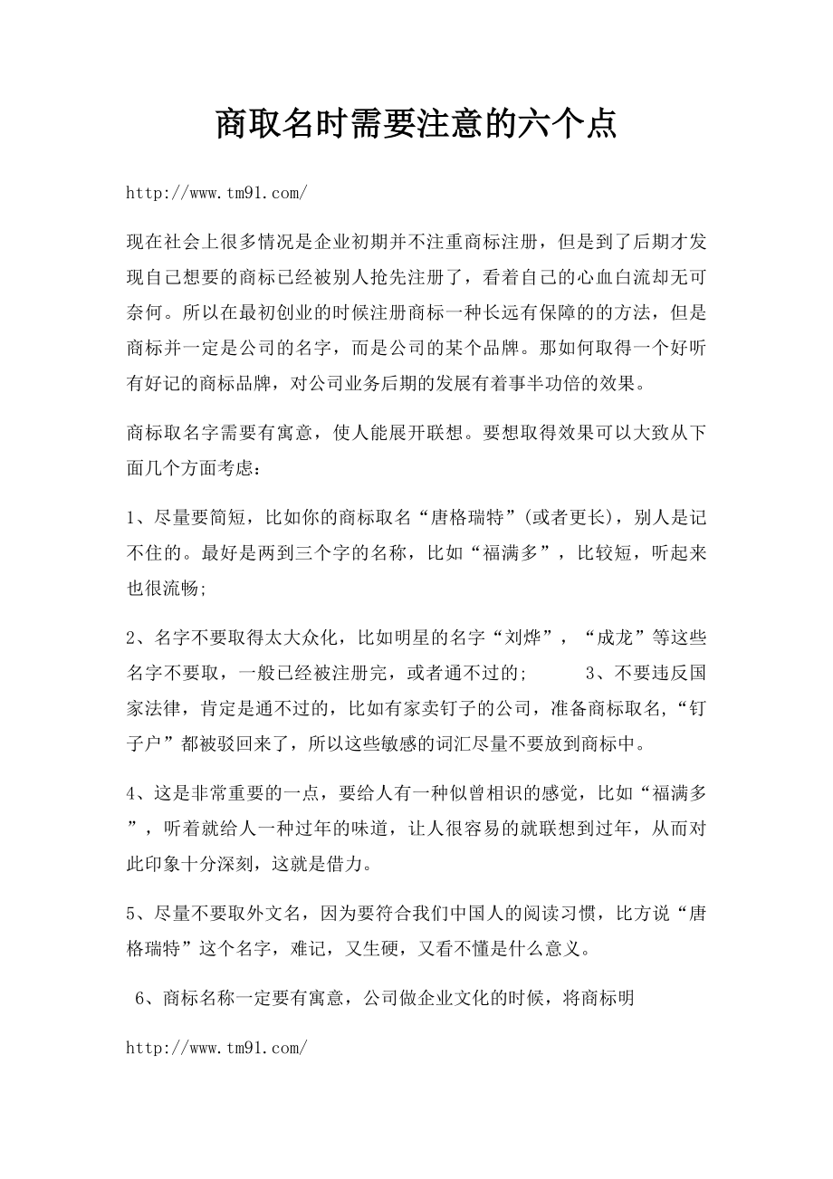 商取名时需要注意的六个点.docx_第1页