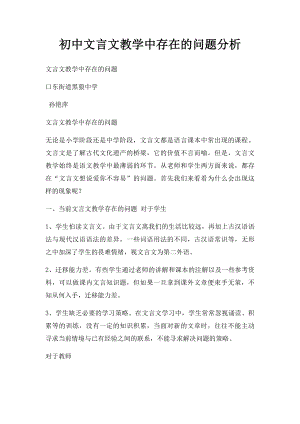 初中文言文教学中存在的问题分析.docx