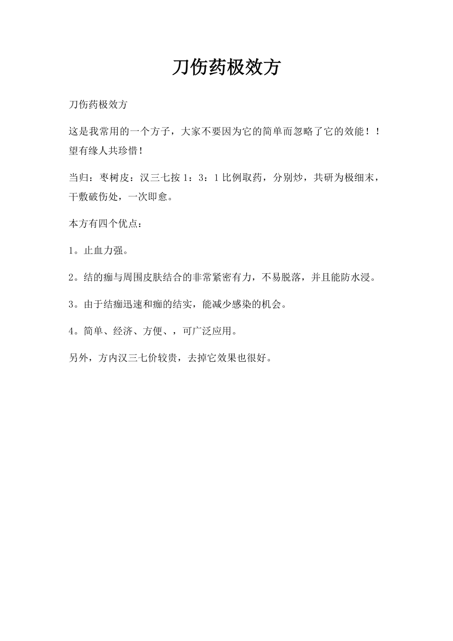 刀伤药极效方.docx_第1页