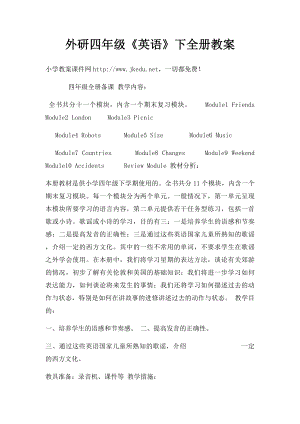 外研四年级《英语》下全册教案.docx